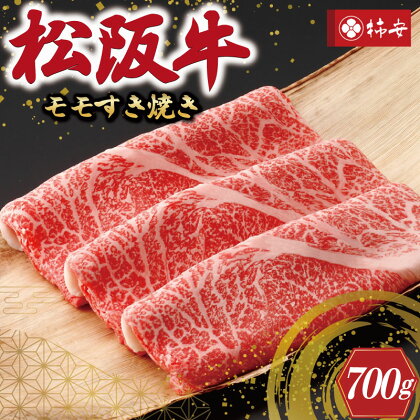 【柿安】 松阪牛 モモ すき焼き 700g 肉 牛 牛肉 和牛 ブランド牛 高級 国産 霜降り 冷凍 ふるさと 人気 しゃぶしゃぶ モモ肉