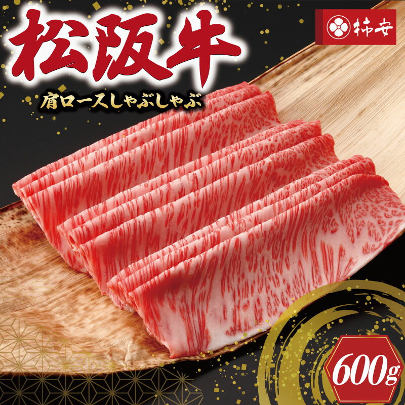 [柿安] 松阪牛 肩ロース しゃぶしゃぶ 600g 肉 牛 牛肉 和牛 ブランド牛 高級 国産 霜降り 冷凍 ふるさと 人気 すき焼き しゃぶしゃぶ ロース 肩ロース