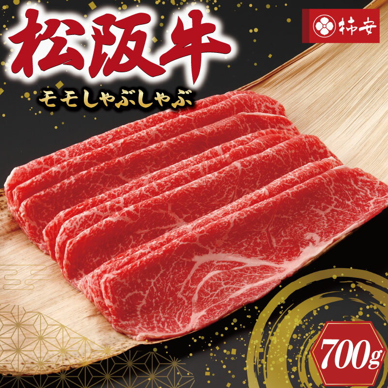 【ふるさと納税】 【柿安】 松阪牛 モモ しゃぶしゃぶ 700g 肉 牛 牛肉 和牛 ブランド牛 高級 国産 霜降り 冷凍 ふるさと 人気 すき焼き モモ肉 1