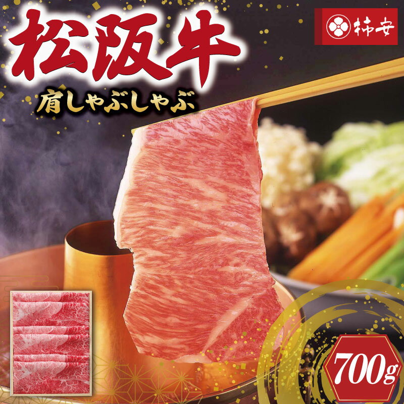 [柿安] 松阪牛 肩 しゃぶしゃぶ 700g 肉 牛 牛肉 和牛 ブランド牛 高級 国産 霜降り 冷凍 ふるさと 人気 すき焼き 肩肉 赤身 あっさり なめらか