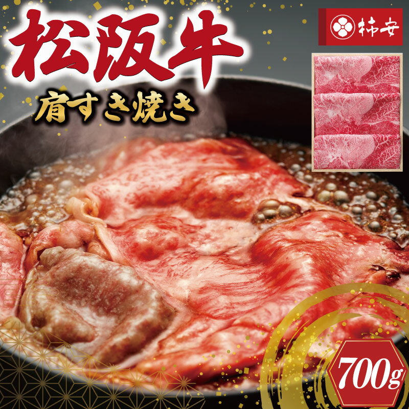 [柿安] 松阪牛 肩 すき焼き 700g 肉 牛 牛肉 和牛 ブランド牛 高級 国産 霜降り 冷凍 ふるさと 人気 しゃぶしゃぶ 肩肉 赤身 あっさり なめらか