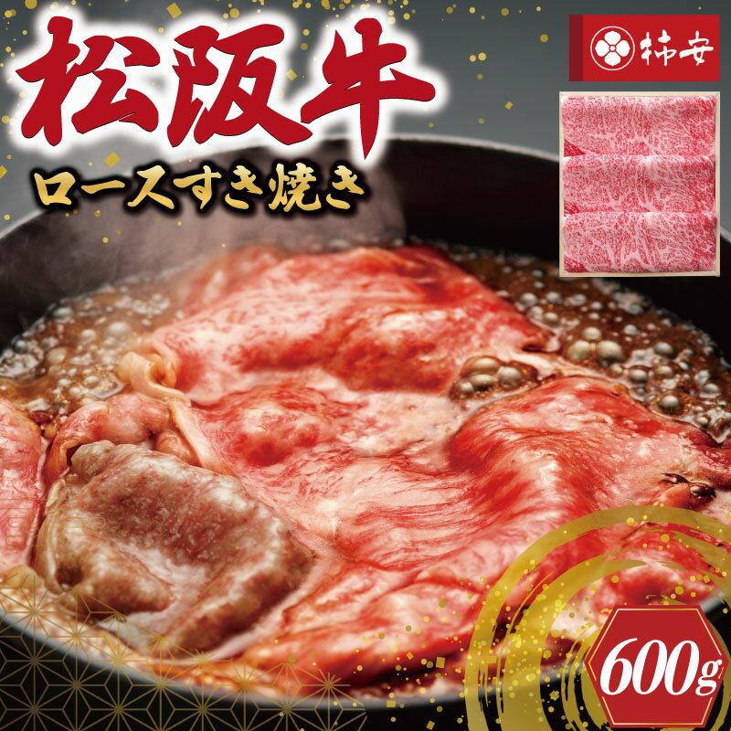 [柿安] 松阪牛 ロース すき焼き 600g 肉 牛 牛肉 和牛 ブランド牛 高級 国産 霜降り 冷凍 ふるさと 人気 しゃぶしゃぶ 肩ロース