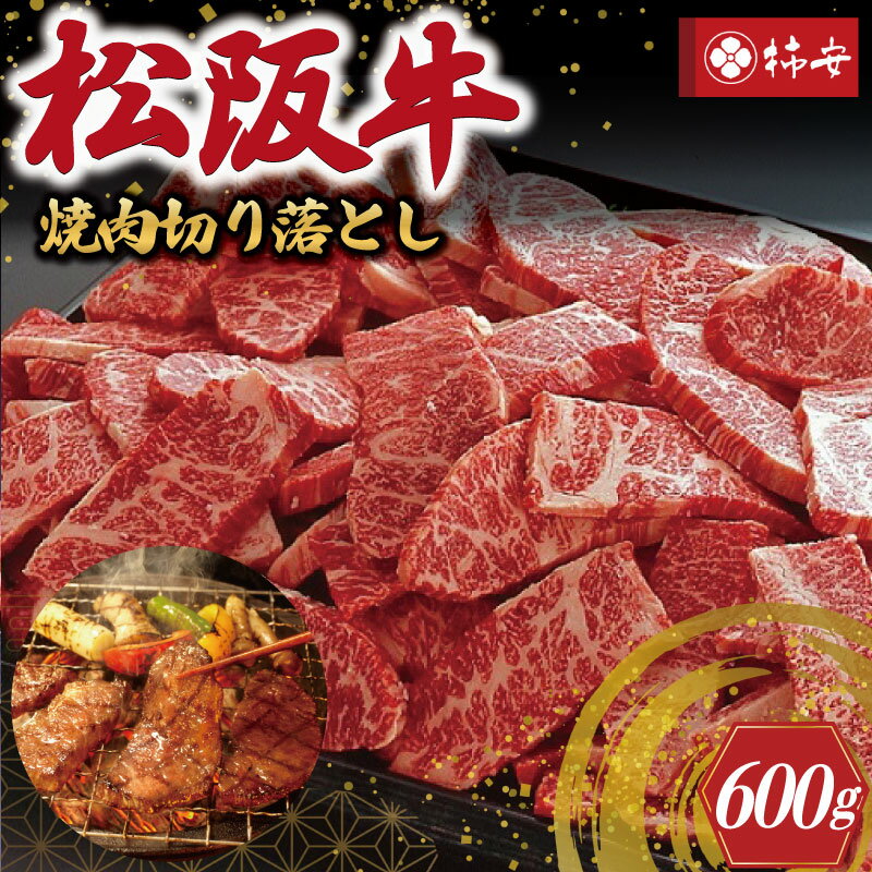 松阪牛 【ふるさと納税】 【柿安】 松阪牛 焼肉 切り落とし 600g 肉 牛 牛肉 和牛 ブランド牛 高級 国産 霜降り 冷凍 ふるさと 人気 焼肉用 BBQ バーベキュー