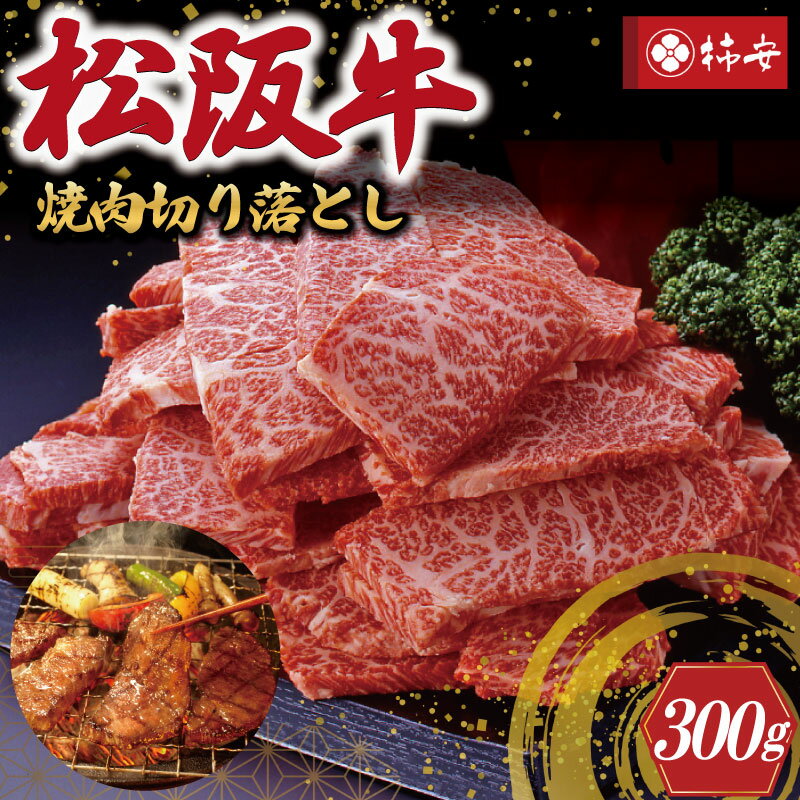 松阪牛 【ふるさと納税】 【柿安】 松阪牛 焼肉 切り落とし 300g 肉 牛 牛肉 和牛 ブランド牛 高級 国産 霜降り 冷凍 ふるさと 人気 焼肉　焼肉用 BBQ バーベキュー