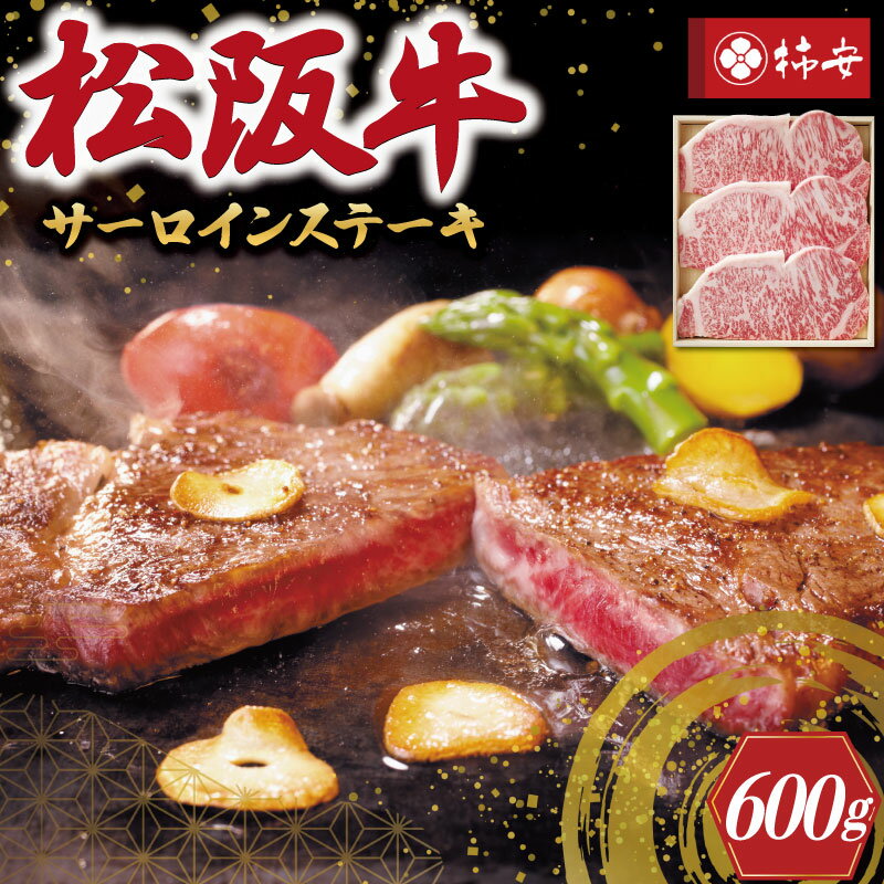 [柿安] 松阪牛 サーロイン ステーキ 600g 肉 牛 牛肉 和牛 ブランド牛 高級 国産 霜降り 冷凍 ふるさと 人気 ステーキ 3枚 脂 旨味 記念日