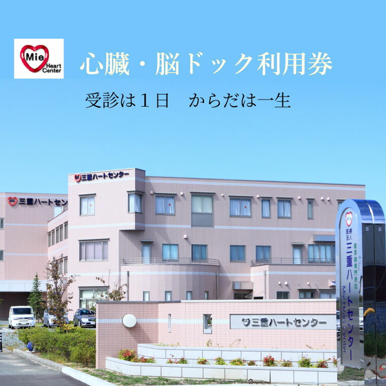 【ふるさと納税】 三重ハートセンター　心臓・脳ドック 病院 検診 心臓 脳 人間ドック 健康 病気 検査...