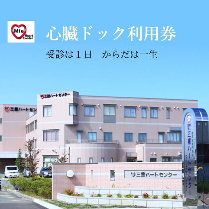 三重ハートセンター　心臓ドック 病院 検診 心臓 人間ドック 健康 病気 検査 定期健診 生活習慣病 ヘルスケア 早期発見 MRI 送料無料 三重県