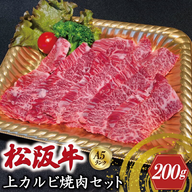 【ふるさと納税】特選A5 松阪牛 職人カット の上カルビ 焼肉セット 自家製タレ付き(200g)【焼肉和牛料理 金竹】お取り寄せ 送料無料 肉 牛 牛肉 和牛 ブランド牛 高級 国産 冷凍 人気 KT5