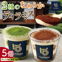 【ふるさと納税】【Patisserie hanaemu】2種のなめらか カップ ティラミス 5個 抹茶 お中元 夏ギフト お菓子 スイーツ プレゼント ギフト ...