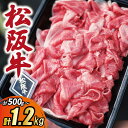 【ふるさと納税】 松阪牛 霜降り 切り落とし 500g 1....