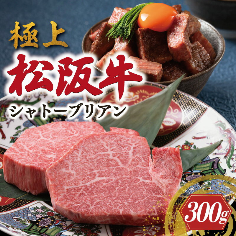 極上 松阪牛 シャトーブリアン 300g (150g×2枚) 牛追道中 肉 牛 牛肉 和牛 ブランド牛 高級 国産 霜降り 冷凍 ふるさと納税 ふるさと 人気 ヒレ ヒレ肉 フィレ フィレ肉 ステーキ