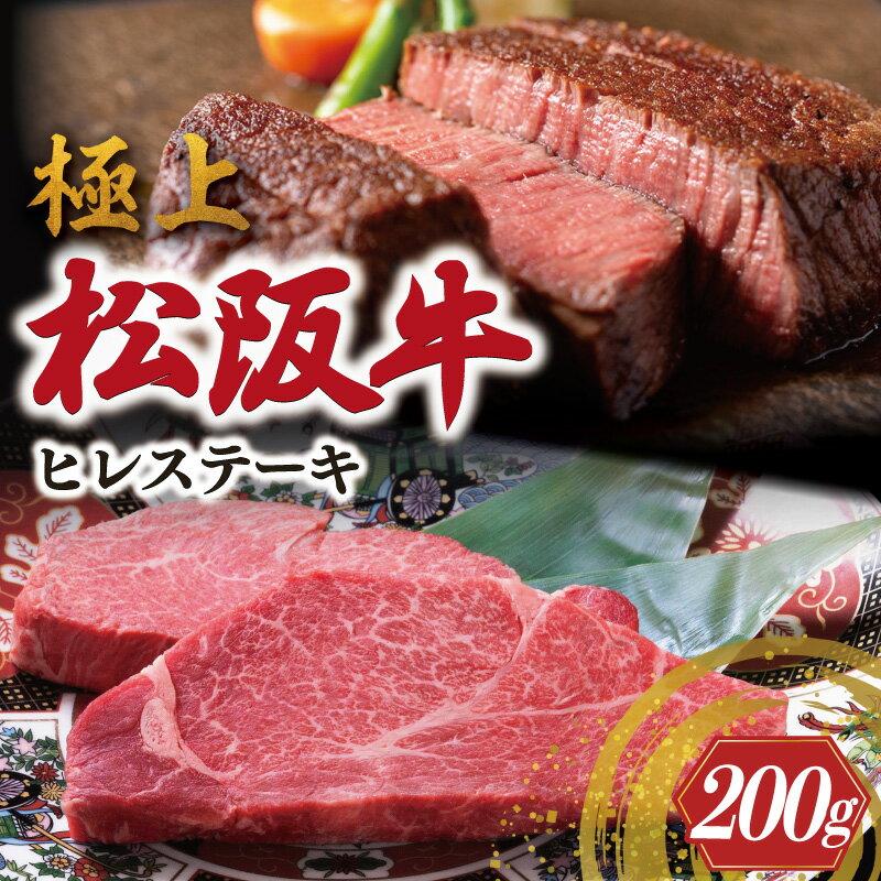 極上 松阪牛 ヒレステーキ 200g (100g×2枚) 牛追道中 肉 牛 牛肉 和牛 ブランド牛 高級 国産 霜降り 冷凍 人気 ヒレ ヒレ肉 フィレ フィレ肉 ステーキ
