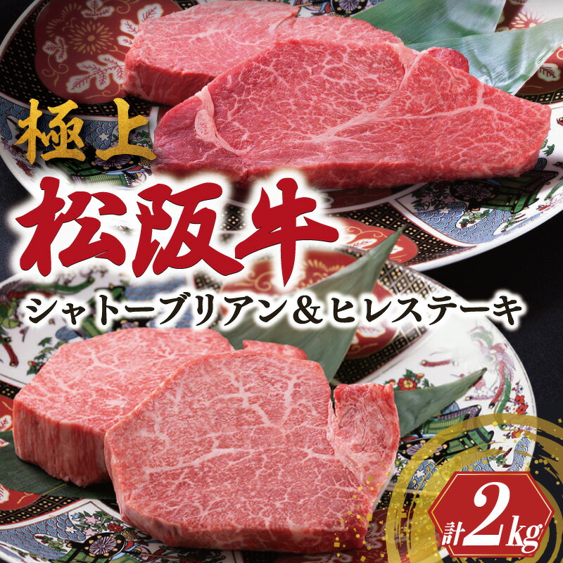 極上 松阪牛 シャトーブリアン(150g×8枚)・ ヒレステーキ (100g×8枚)セット 合計2kg 牛追道中 肉 牛 牛肉 和牛 ブランド牛 高級 国産 霜降り 冷凍 人気 ヒレ ヒレ肉 フィレ フィレ肉 ステーキ