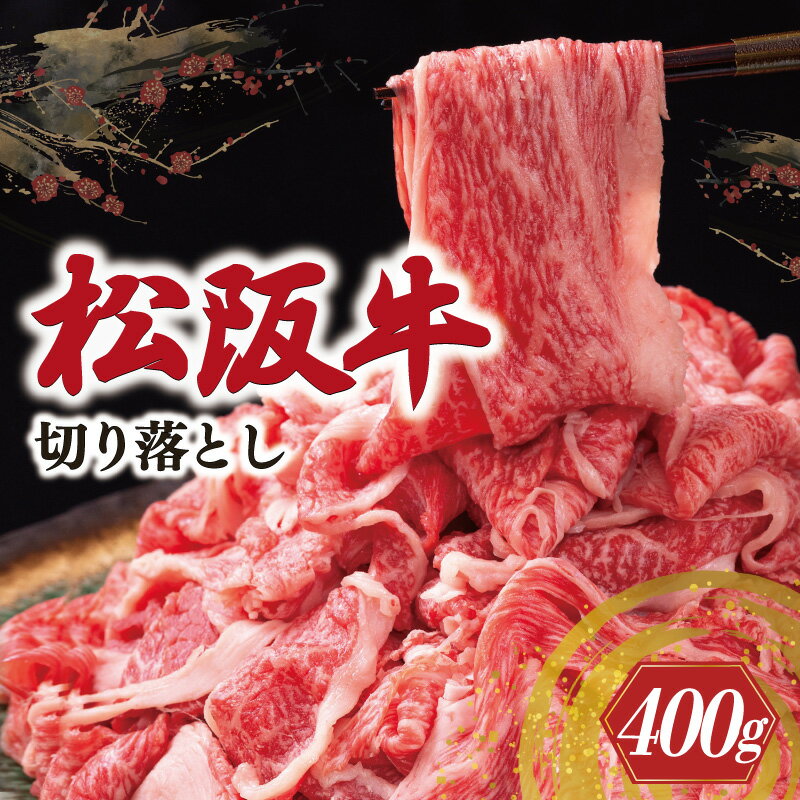 松阪牛 切り落とし 400g 牛追道中 肉 牛 牛肉 和牛 ブランド牛 高級 国産 霜降り 冷凍 人気 牛丼 肉じゃが カレー