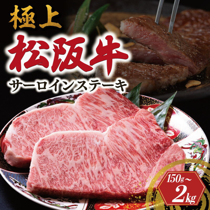 極上 松阪牛 サーロイン ステーキ えらべる 内容量 150g〜2kg 牛追道中 肉 牛 牛肉 和牛 ブランド牛 高級 国産 霜降り 冷凍 ふるさと納税 ふるさと 厚め US6 US7 US8