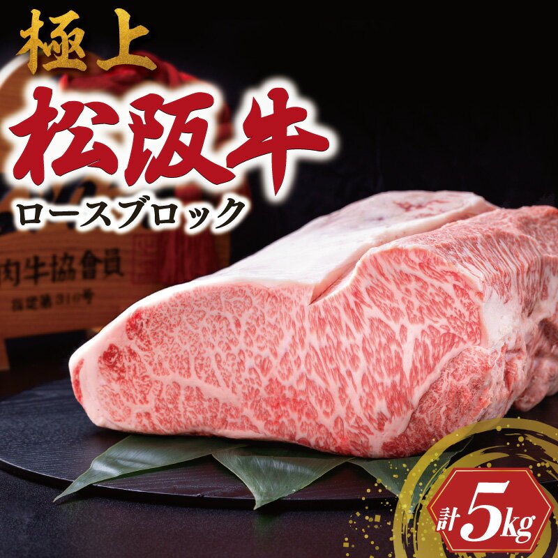 【ふるさと納税】 極上 松阪牛 ロース ブロック 5kg 牛追道中 肉 牛 牛肉 和牛 ブランド牛 高級 国産 霜降り 冷凍 自由にカット 自宅 パーティー U...