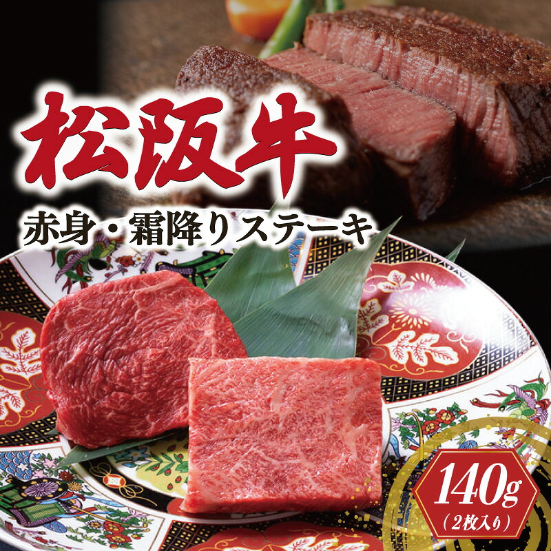 松阪牛 赤身 霜降り ステーキ 70g×2枚 えらべる内容 牛追道中 肉 牛 牛肉 和牛 黒毛和牛 ブランド牛 高級 国産 霜降り 焼肉 自宅 パーティー US10