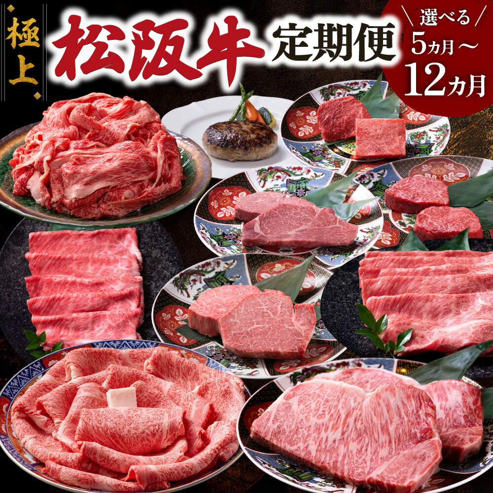 極上 松阪牛 えらべる コース 定期便 5か月 9か月 12か月 牛追道中 肉 牛 牛肉 和牛 ブランド牛 高級 国産 霜降り 冷凍 ヒレ シャトーブリアン 赤身 ハンバーグ リブロース サーロイン すき焼き しゃぶしゃぶ US32 US33
