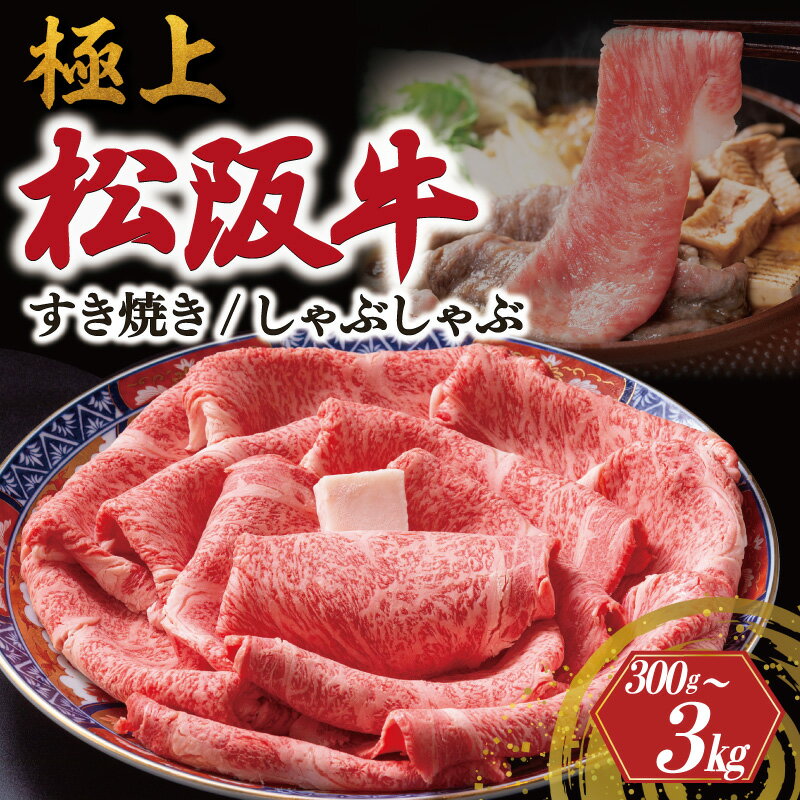 極上 松阪牛 すき焼き しゃぶしゃぶ 300g 600g 1200g 3kg えらべる 内容量 牛追道中 肉 牛 牛肉 和牛 ブランド牛 高級 国産 霜降り 冷凍 リブロース サーロイン