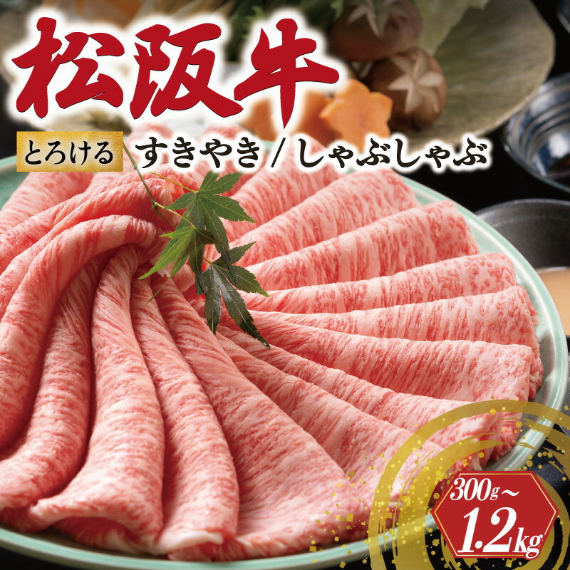 松阪牛 とろける すき焼き しゃぶしゃぶ 300g 600g 1200g えらべる 内容量 牛追道中 肉 牛 牛肉 和牛 ブランド牛 高級 国産 霜降り 冷凍 肩ロース 肩 カタ