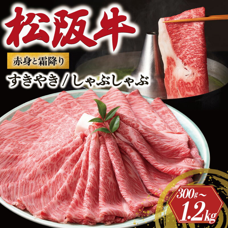 松阪牛 赤身と霜降り すき焼き しゃぶしゃぶ 300g 600g 1200g えらべる 内容量 牛追道中 肉 牛 牛肉 和牛 ブランド牛 高級 国産 霜降り 冷凍 肩ロース 肩 カタ US26-S31