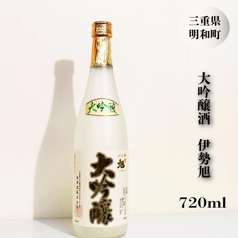 【ふるさと納税】 伊勢旭 原酒 18度 大吟醸 720ml 