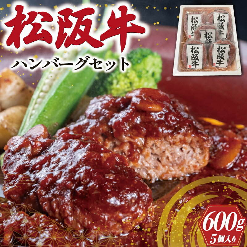 松阪牛 ハンバーグ セット (5P) 松阪牛 松坂 牛 牛肉 国産 贅沢 人気 5個 冷凍 セット 堪能 手軽 安心