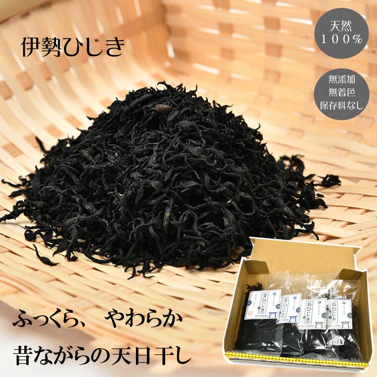 【ふるさと納税】 【伊勢丸い水産】 伊勢志摩産 ひじき セット サラダ マリネ かき揚げ 天ぷら 和え物 煮物 ドライパック 小分け ミネラル 栄養 鉄分 N6