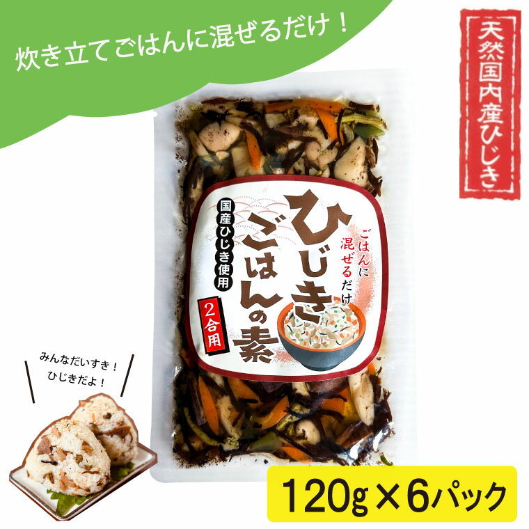 [伊勢丸い水産] 簡単! 混ぜるだけ! ひじきごはんの素 2合×6パック ふるさと納税 ふるさと 海藻 海産 おすすめ 返礼品 人気 お取り寄せ 伊勢志摩 国産和食 煮物 小分け ミネラル 栄養 鉄分 簡単 時短 手軽 混ぜるだけ