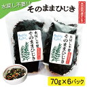 46位! 口コミ数「3件」評価「4.33」 【伊勢丸い水産】 簡単！！ そのまま ひじき 6個パック サラダ マリネ かき揚げ 天ぷら 和え物 煮物 ドライパック 小分け 手軽 時短･･･ 