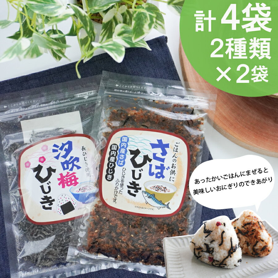 [伊勢丸い水産] ごはんのおとも 汐吹梅ひじきとさばひじきのふりかけ セット 海藻 海産 ひじき 長ひじき 梅 さば サバ 鯖 佃煮 国内産 おすすめ 返礼品 人気 お取り寄せ 和食 小分け ミネラル 栄養 鉄分 簡単 時短 手軽