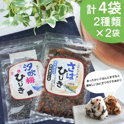 【伊勢丸い水産】 ごはんのおとも 汐吹梅ひじきとさばひじきのふりかけ セット 海藻 海産 ひじき 長ひじき 梅 さば サバ 鯖 佃煮 国内産 おすすめ 返礼品 人気 お取り寄せ 和食 小分け ミネラル 栄養 鉄分 簡単 時短 手軽