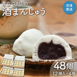 【ふるさと納税】 酒まんじゅう 12個入り×4箱セット ふるさと ふるさと納税 人気 お菓子 洋菓子 おやつ スイーツ まんじゅう 餡 あん あんこ 冷凍 もっちり 伊勢芋 栄養 昔 なつかし 小豆 あずき 酒粕 保存料未使用 レンジ 解凍 J34