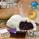 【ふるさと納税】酒まんじゅう 12個入り (6個入り×2箱) 小分け 6個入り 2p ふるさと ふるさと納税 人気 お菓子 和菓子 おやつ スイーツ まんじゅう...