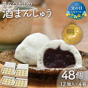 【ふるさと納税】 酒まんじゅう 48個入り (12個入り×4箱) ふるさと ふるさと納税 人気 お菓子 洋菓子 おやつ スイーツ まんじゅう 餡 あん あんこ ...
