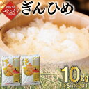 人気ランキング第2位「三重県明和町」口コミ数「0件」評価「0」 三重県産 コシヒカリ ぎんひめ 精米 5kg×2袋（ 合計 10kg ） ふるさと納税 ふるさと 米 コメ こめ おこめ ギフト プレゼント 贈答 贈り物 御祝い お祝い返礼品 人気 お取り寄せ 三重米 お米 新米 白米 精米 ブランド米 国産 JA