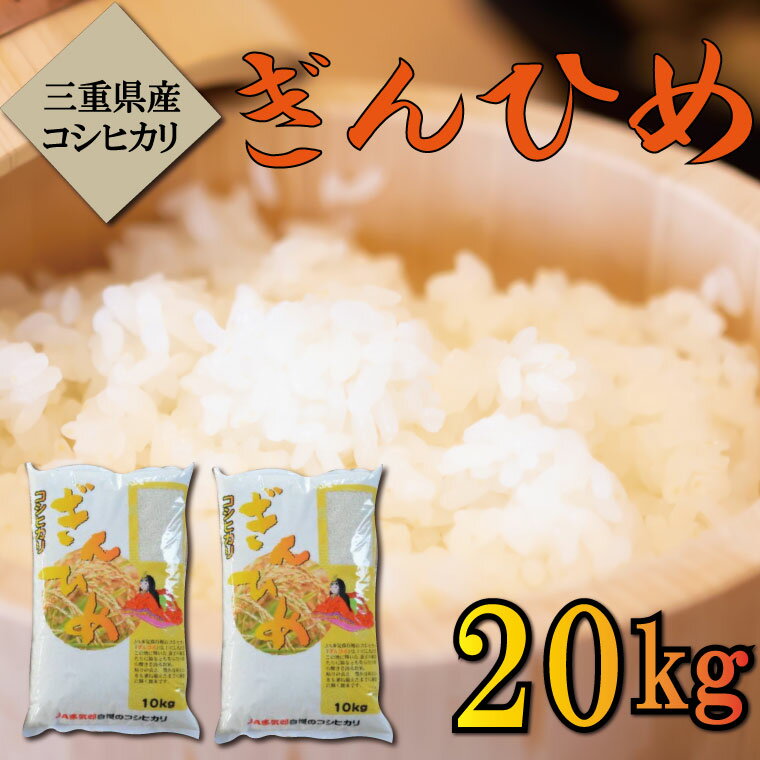 【ふるさと納税】三重県産 コシヒカリ 「ぎんひめ」 精米 10kg×2袋 （合計20kg)