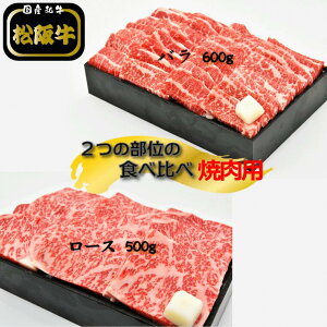 【ふるさと納税】 多気郡産 松阪牛 焼肉 セット （ ロース 500g ・ バラ 600g ） 肉 ...