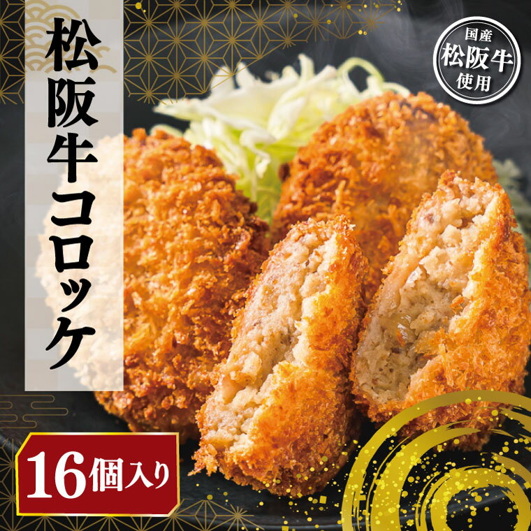 6位! 口コミ数「1件」評価「5」 松阪牛 コロッケ 16個入り 松阪 松坂牛 にく ニク 肉 ミンチ 加工品 サクッ 王道 迷ったらこれ こだわり お肉屋さん ホクホク ほ･･･ 