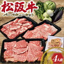 10位! 口コミ数「0件」評価「0」 松阪牛 づくし バーベキュー セット ( 4人前 ） 肉 牛 牛肉 和牛 ブランド牛 高級 国産 霜降り 冷凍 ふるさと 人気 松阪牛 セ･･･ 