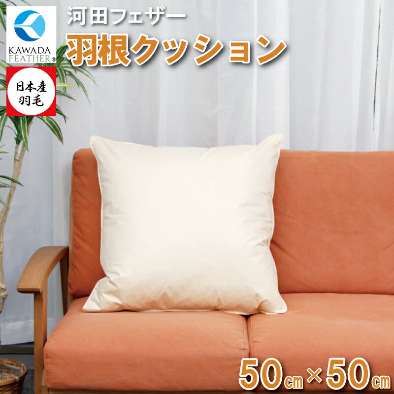 【ふるさと納税】 【河田フェザー】 国産 羽根クッション C-50 低反発 高反発 座布団 クッション 羽根 ホワイト 日本製 50×50 大きい おおきめ カバー セット おしゃれ kawada 河田フェザー 正規品 癒し やすらぎ 高級