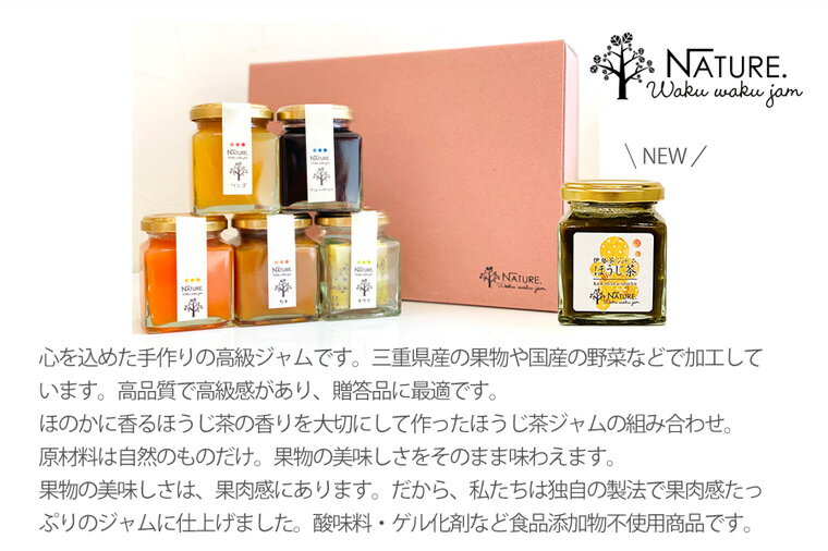 【ふるさと納税】ほうじ茶ジャムと季節のジャム ギフトセット 6本入り 加工品 フルーツ くだもの 果物 手作り セット 詰め合わせ 季節 旬 おまかせ 添加物なし 着色料なし 調味料 みえの食セレクション パン ヨーグルト