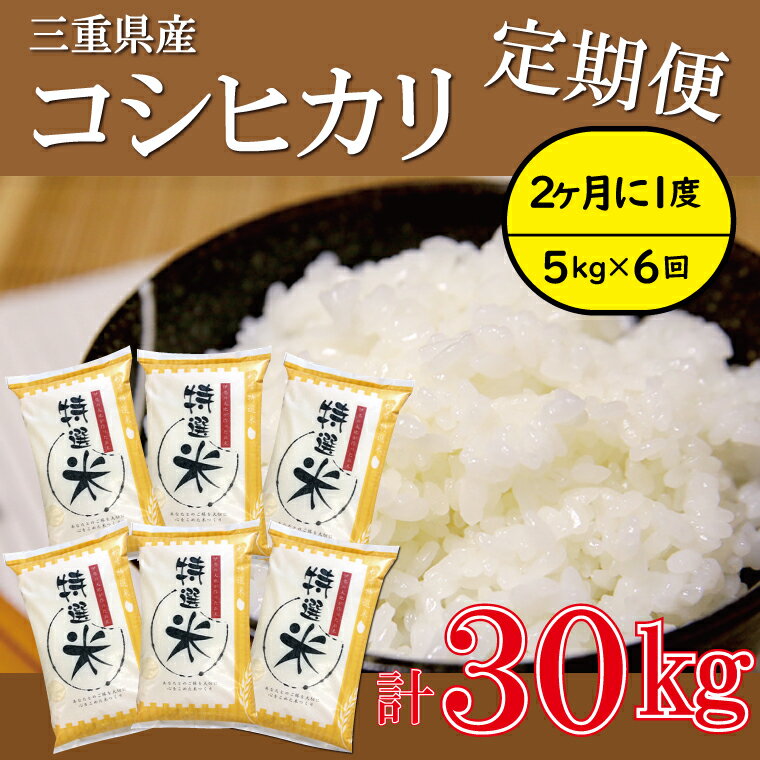 【ふるさと納税】三重県産 特選米 コシヒカリ 5kg 定期便