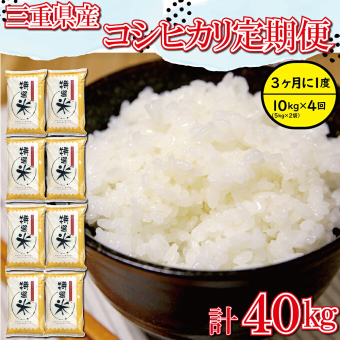 【ふるさと納税】三重県産 特選米 コシヒカリ 10kg 定期便 ふるさと納税 ふるさと 米 コメ こめ おこめ ギフト プレゼント 贈答 贈り物 御祝い お祝い返礼品 人気 お取り寄せ 三重米 お米 新米 白米 精米 ブランド米 国産 玄米 精米歩合 指定可