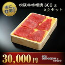 【ふるさと納税】K7松阪牛味噌漬300g×2セット