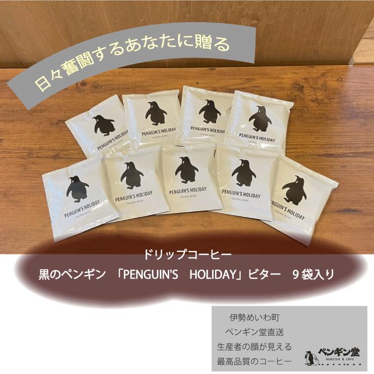 ドリップコーヒー 黒のペンギン 「PENGUIN'S HOLIDAY」 ビター 9袋 コーヒー 珈琲 焙煎 自家焙煎 COFFEE おすすめ くつろぎ おうち時間