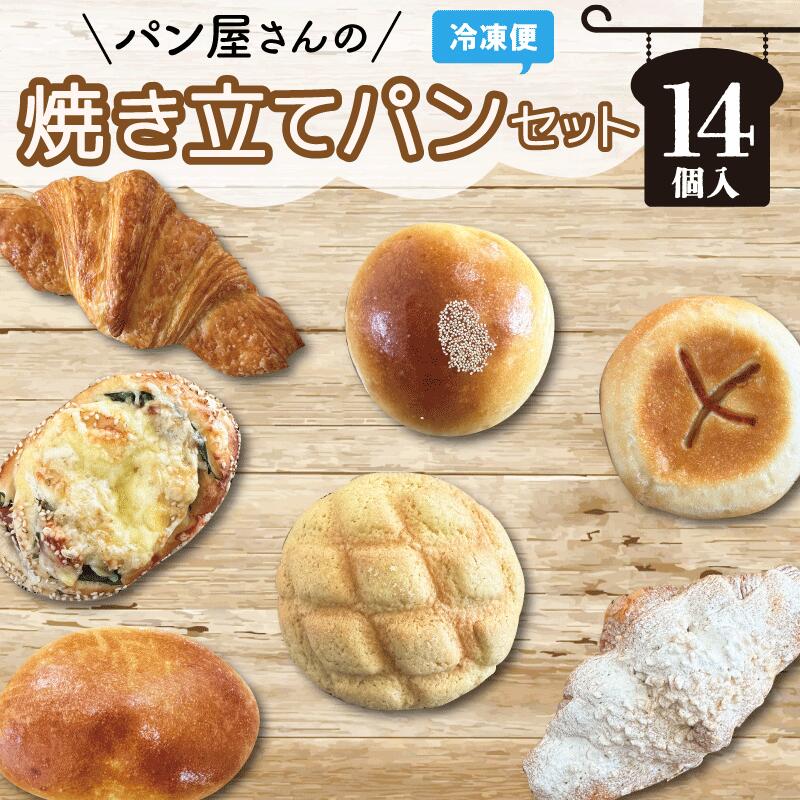 おまかせ焼きたてパン詰め合わせ(14個入り) お菓子 おやつ 茶菓子 パン ぱん メロンパン クロワッサン サクサク 総菜パン 厳選 おすすめ セット 朝食 軽食 冷凍