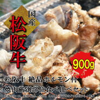 【ふるさと納税】L3松阪牛焼肉【松阪牛ホルモン付】極上部位味比べセット900g