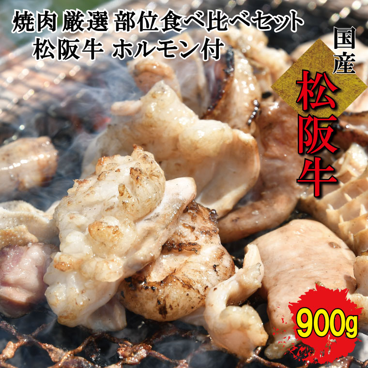 松阪牛 【ふるさと納税】 松阪牛 焼肉 【 松阪牛 ホルモン付 】 厳選部位 味比べ セット 900g 肉 牛 牛肉 和牛 ブランド牛 高級 国産 霜降り 冷凍 ふるさと 人気 焼肉用 BBQ バーベキュー 厳選 希少 食べ比べ セット ラム モモ バラ肉 赤身 ロース L3