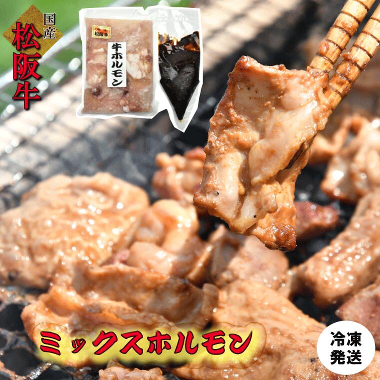 松阪牛 【ふるさと納税】 三重県産 松阪牛 ミックス ホルモン 味噌ダレ付き 肉 牛 牛肉 和牛 ブランド牛 高級 国産 霜降り 冷凍 ふるさと 人気 焼肉 焼肉用 BBQ バーベキュー ハツ ミノ ハチノス ミックス もつ鍋 炒め トロトロ 希少 貴重 味噌 味噌タレ シマチョウ I63